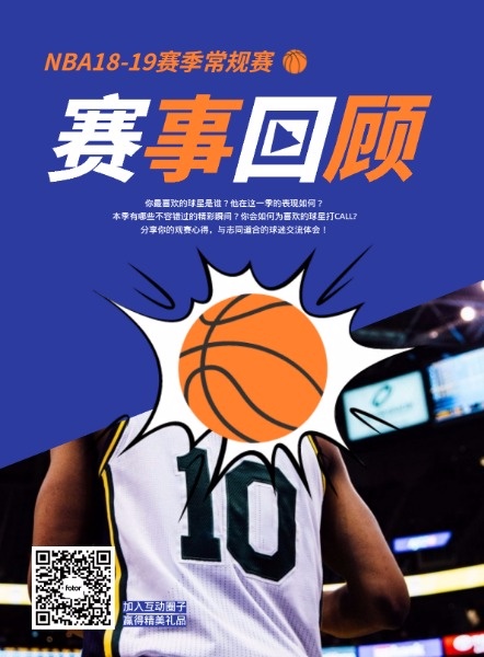 篮球赛事回顾海报设计模板素材