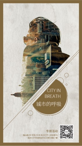 城市的呼吸公益海报设计模板素材