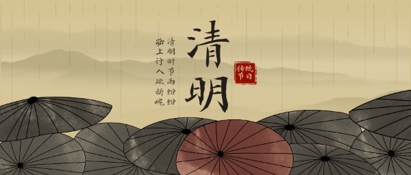 传统节日清明节水墨中国风公众号封面设计模板素材