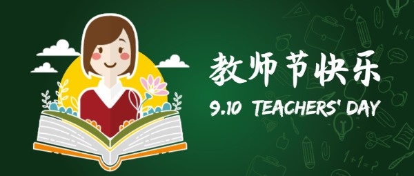 9.10教师节快乐公众号封面设计模板素材