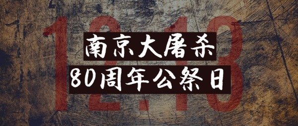南京大屠杀公祭日公众号封面设计模板素材