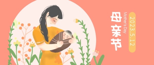 母亲节快乐婴儿插画温情公众号封面设计模板素材