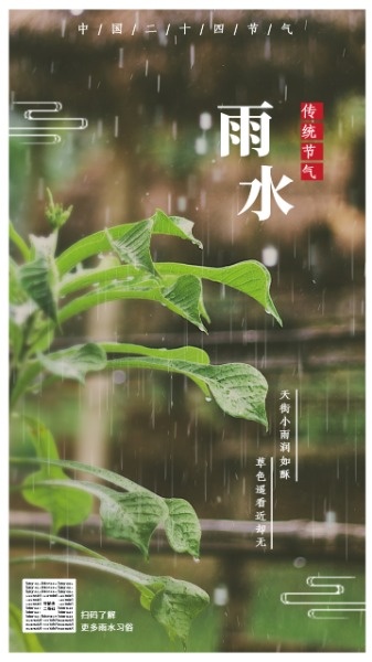传统文化24节气雨水海报设计模板素材