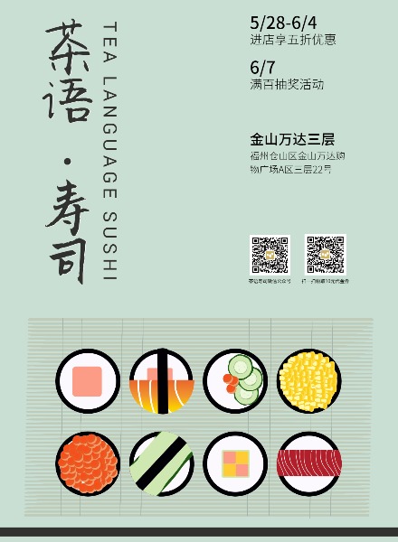 茶语寿司宣传海报设计模板素材