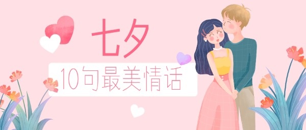 七夕情人节粉色手绘插画情侣恋人公众号封面设计模板素材