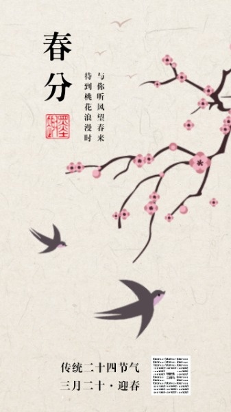 中国风传统节气春分古典插画海报设计模板素材