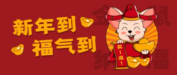 新年春节祝福鼠年老鼠卡通元宝公众号封面设计模板素材