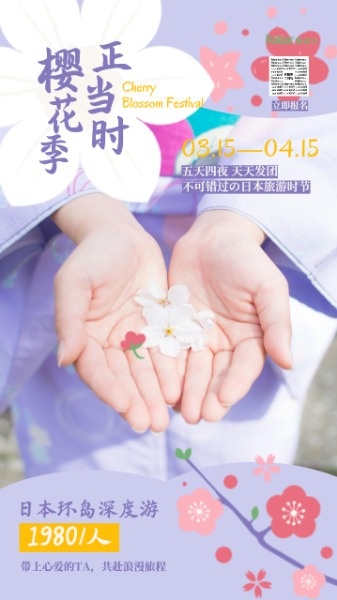 春季樱花季赏花日本出游旅游小清新紫色图文海报设计模板素材