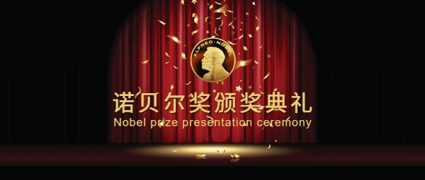 诺贝尔奖颁奖典礼公众号封面设计模板素材