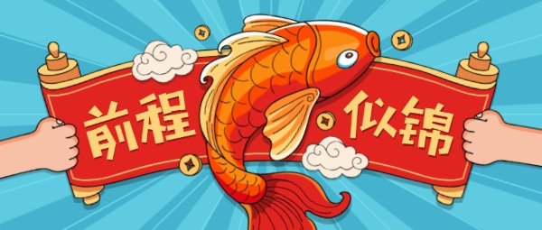 手绘中国风祝福锦鲤公众号封面设计模板素材