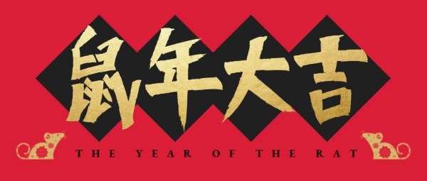 红色中国风新春祝福公众号封面设计模板素材