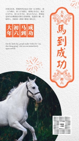 春节新年鼠年马到成功白色初六海报设计模板素材