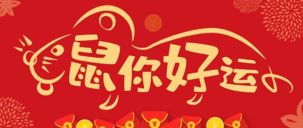 春节好运祝福公众号封面设计模板素材