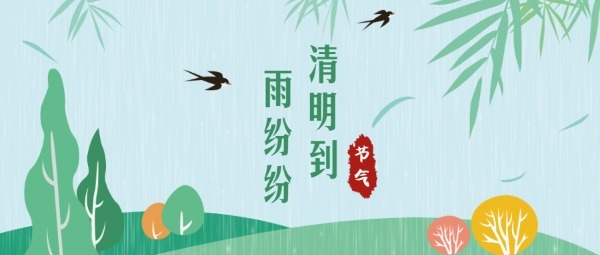 传统文化节气清明节日燕子公众号封面设计模板素材