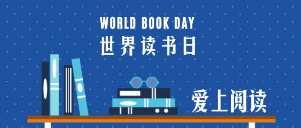 世界读书日蓝色书籍阅读公众号封面设计模板素材