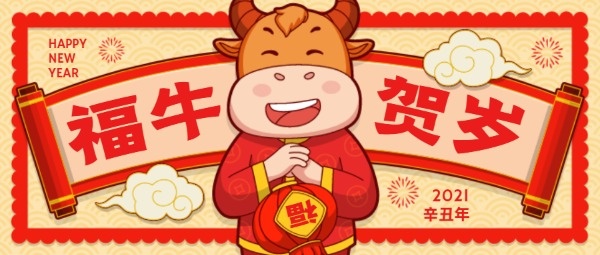 福牛年春节贺岁祝福红色卡通可爱公众号封面设计模板素材