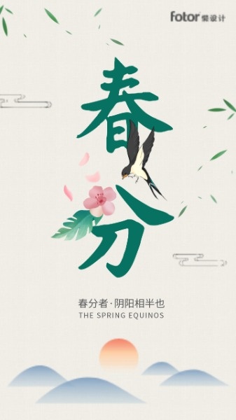 中国风春分传统节气海报设计模板素材