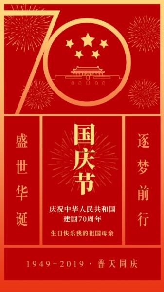国庆七十祖国生日快乐海报设计模板素材