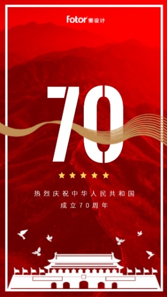 红色长城背景国庆周年祝福海报设计模板素材
