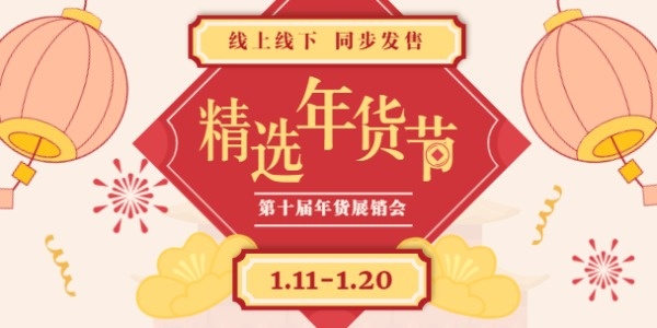 红色中国风年货展销会淘宝banner设计模板素材