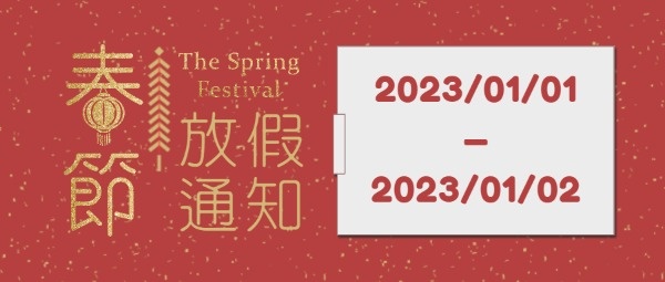 春节放假安排公众号封面设计模板素材