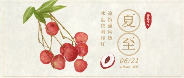 传统文化24节气夏至水果荔枝公众号封面设计模板素材