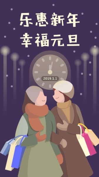 新年元旦乐惠海报海报设计模板素材
