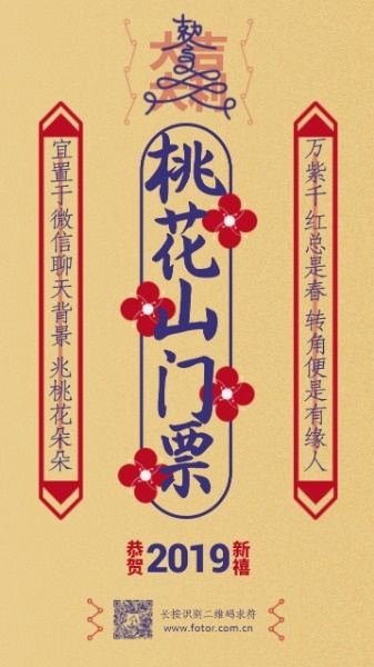 春节祈福求符桃花开海报设计模板素材