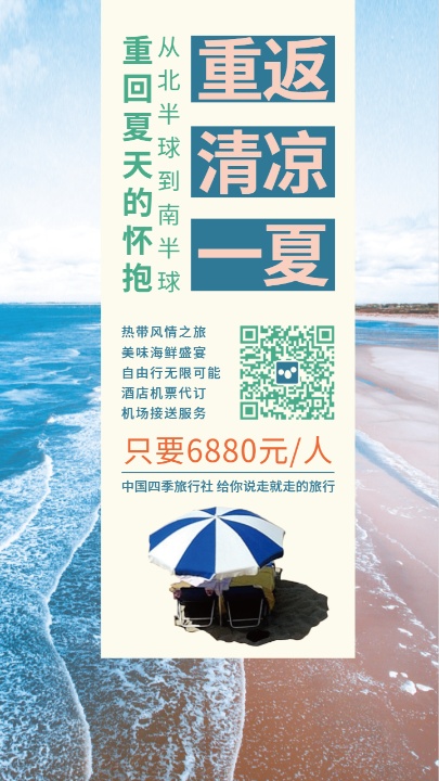 海岛清凉一夏旅游宣传海报设计模板素材