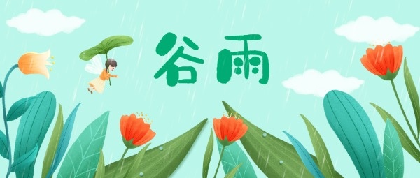 谷雨雨水春天节气公众号封面设计模板素材