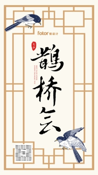 传统中式七夕节鹊桥会海报设计模板素材