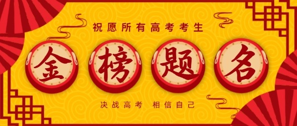 中国风高考考试激励祈福公众号封面设计模板素材