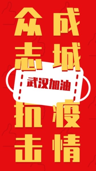 武汉加油众志成城抗击疫情红色口罩海报设计模板素材