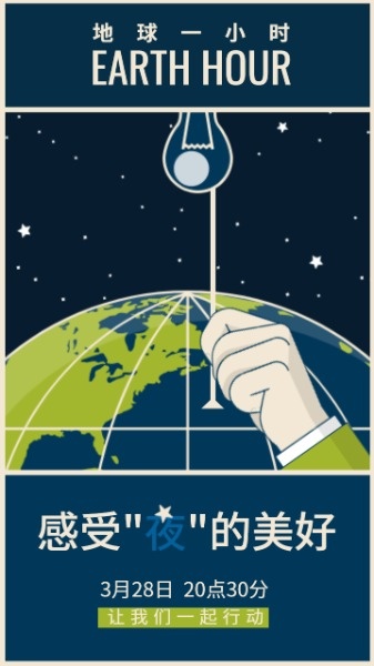 蓝色插画地球一小时海报设计模板素材