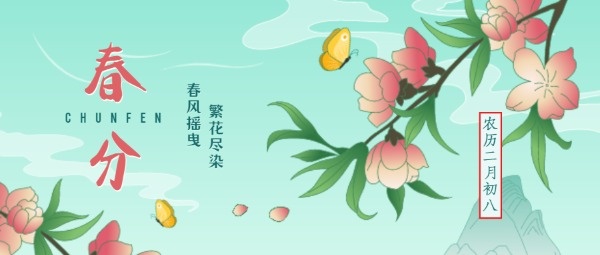 二十四节气春分花朵绽放绿色公众号封面设计模板素材