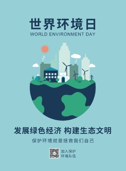 世界环境日公益海报设计模板素材