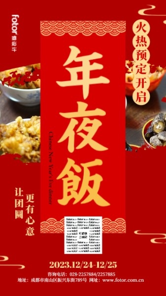 红色中国风餐厅年夜饭预定海报设计模板素材