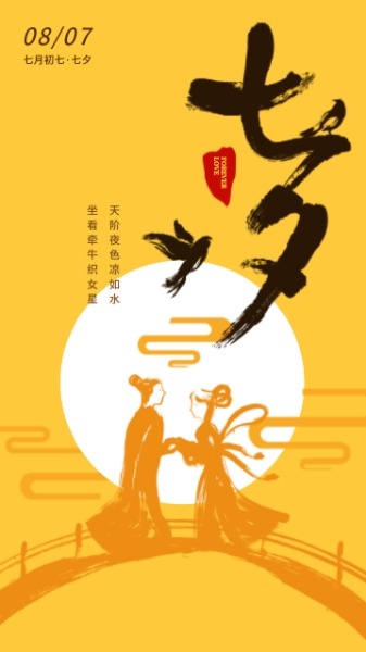 传统节气中国情人节海报设计模板素材