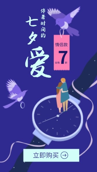 七夕爱情侣款手表7折促销活动海报设计模板素材
