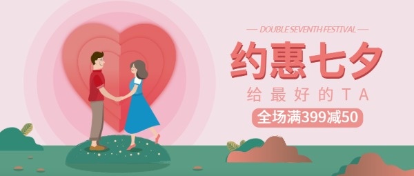 约惠七夕情人节促销活动公众号封面设计模板素材