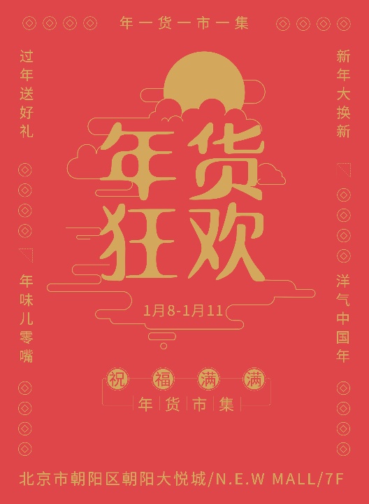 新年春节年货狂欢节海报设计模板素材