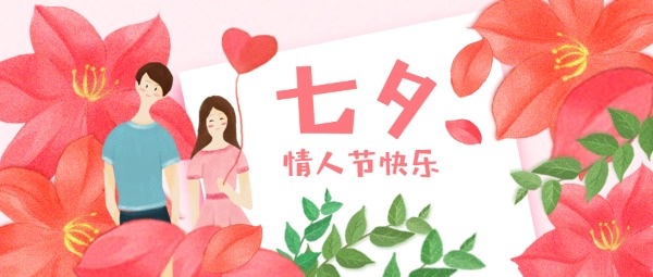 七夕节快乐情人节公众号封面设计模板素材