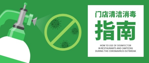 疫情抗疫消毒杀毒安全警示提示口罩宣传绿色公众号封面设计模板素材