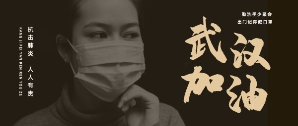 武汉加油抗击肺炎公益公众号封面设计模板素材