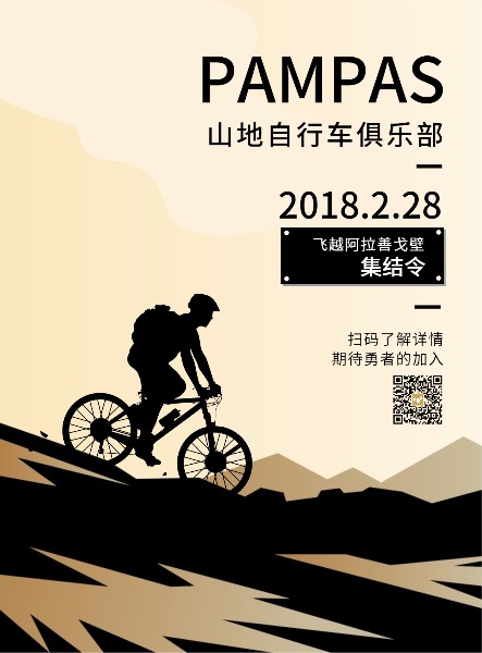 山地自行车俱乐部集结令海报设计模板素材