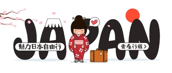 卡通日本旅游自由行公众号封面设计模板素材