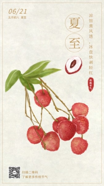 夏至手绘荔枝中国风插画海报设计模板素材