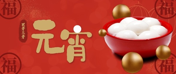红色中国风元宵节元宵促销活动公众号封面设计模板素材