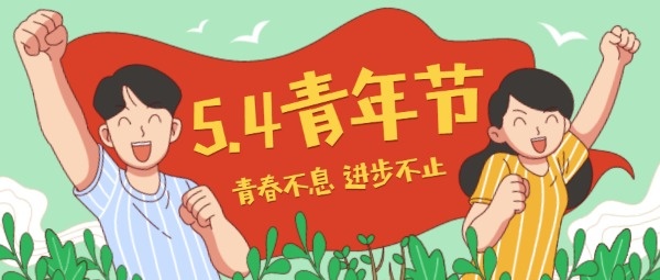 五四青年节青春奋斗卡通插画风公众号封面设计模板素材