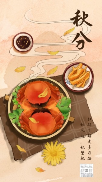 秋分节气传统习俗吃螃蟹中国风手绘插画海报设计模板素材